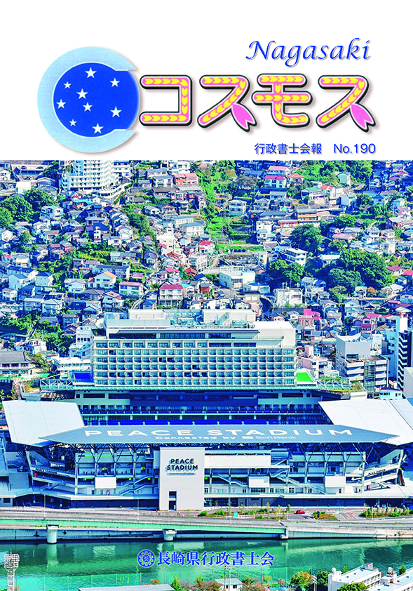 行政書士会報「コスモス」 NO190