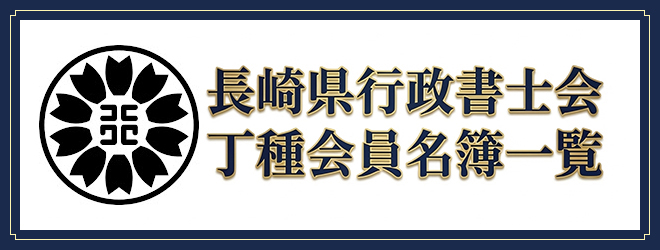長崎県行政書士会丁種会員名簿一覧